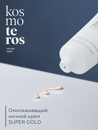 Омолаживающий ночной крем с ниацинамидом "Super Gold" Kosmoteros VIE’AGE 50 мл